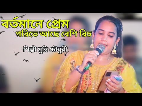 বর্তমানে প্রেম গরিতে আছে বেশি রিছ।শিল্পী মুন্নি চৌধুরী। New Ctg Song। Music bd Cox।