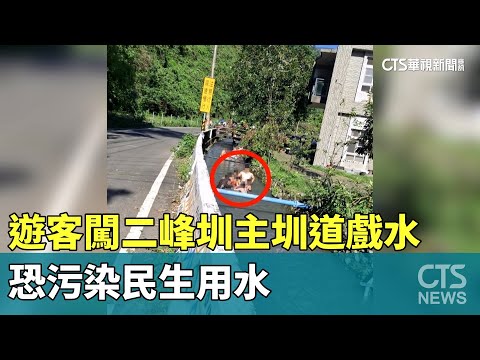 遊客闖二峰圳主圳道戲水　恐污染民生用水