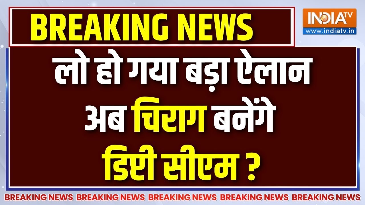 Bihar New Deputy CM Name : लो हो गया बड़ा ऐलान! अब चिराग बनेंगे डिप्टी ?