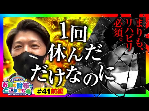 【星矢海皇覚醒で燃やせ！2人の友情小宇宙】まりもと諸ゲンのお前の財布でどこまでも 41回 前編〜H1-GP 8th SEASON〜《まりも・諸積ゲンズブール》パチスロ聖闘士星矢 海皇覚醒［スロット］