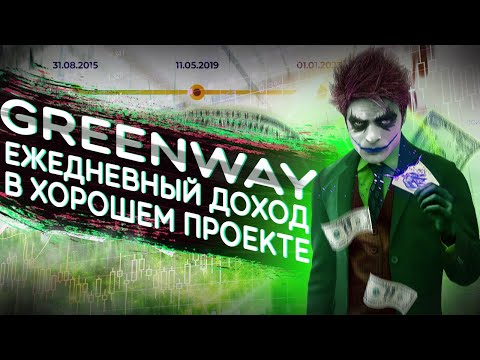 Greenway 150 процентов прибыли за короткий срок