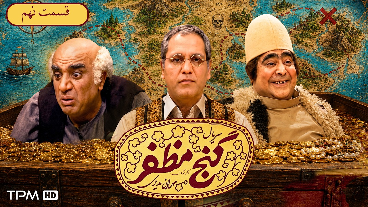 سریال کمدی گنج مظفر قسمت 9