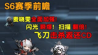 新赛季麦晓雯全面加强！这就是维什戴尔吗？这就是目光呆滞吗？「三角洲S6赛季」