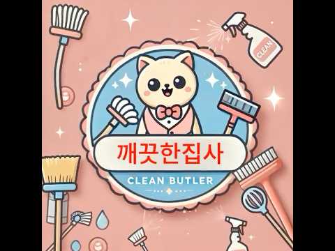 깨끗한집사 로고