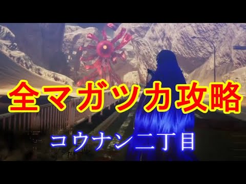 真女神転生Ⅴ　全マガツカ攻略　解放神意情報有り　その７　コウナン二丁目　あしずり実況切り抜き　ネタバレ注意！