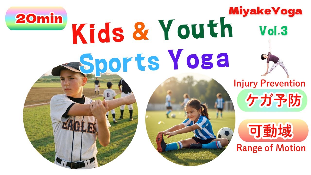 20min Kids & Youth Sports Yoga Vol.3 ｜少年少女アスリート向け｜ケガ予防・可動域｜    柔軟性・バランス・体幹・姿勢・呼吸を整え、競技力アップ