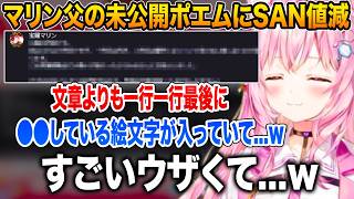 宝鐘マリン父の未公開ポエムを見せてもらい思わず強い言葉が出てしまう博衣こより【ホロライブ 切り抜き】