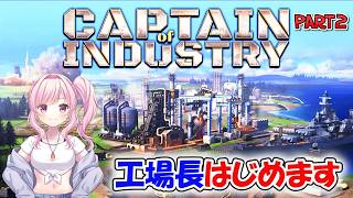 【# captain of industry 】#2 そろそろコンベア研究したい！