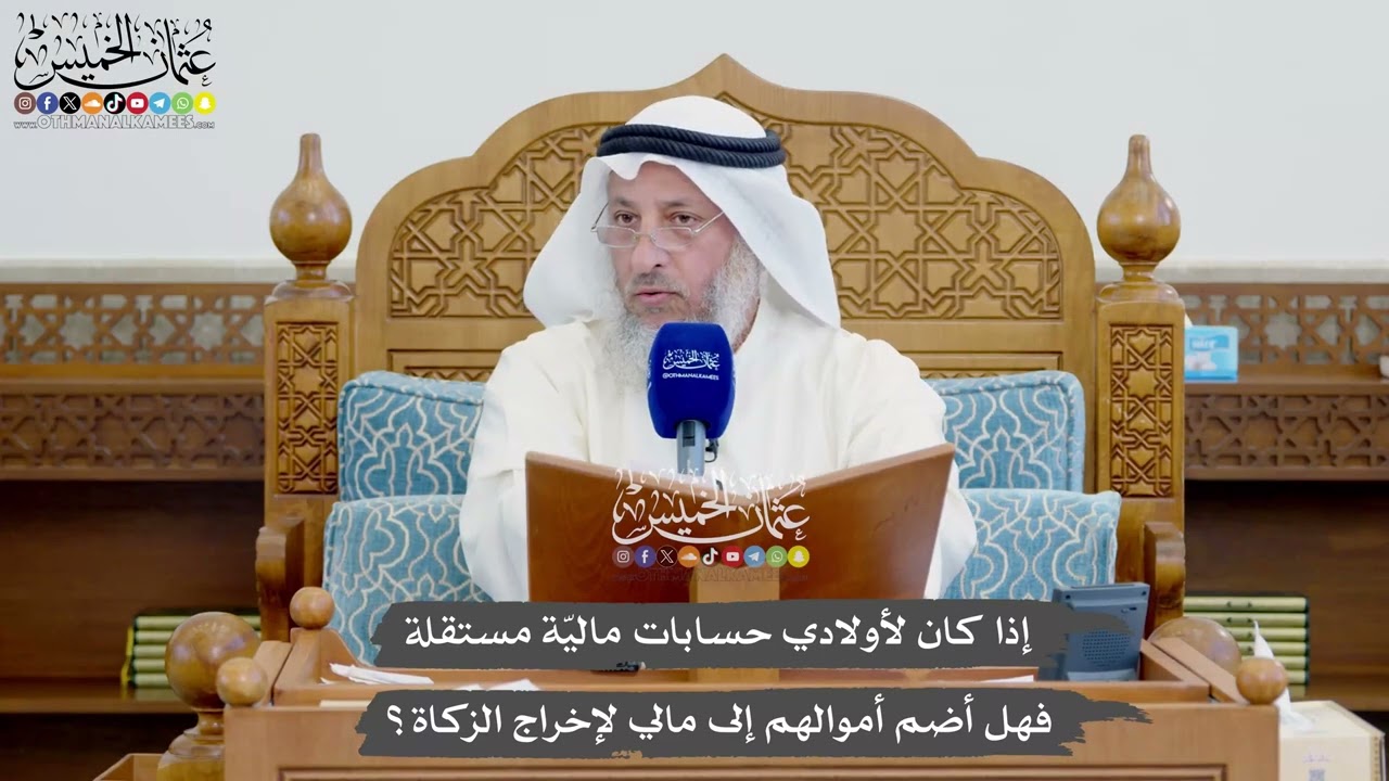 1137 - إذا كان لأولادي حسابات ماليّة مستقلة فهل أضم أموالهم إلى مالي لإخراج الز?