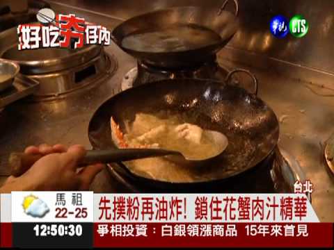 10香料調味! 秋蟹料理色香味俱全