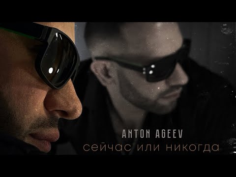Премьера альбома Anton Ageev - Сейчас или никогда (при уч. Настя Негода, NEGODA, Пипа, Maryele)