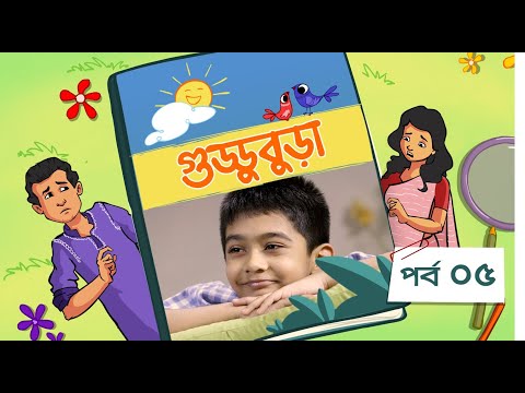 Guddubura | গুড্ডুবুড়া | EP 05 | Bangla Natok । Duronto TV