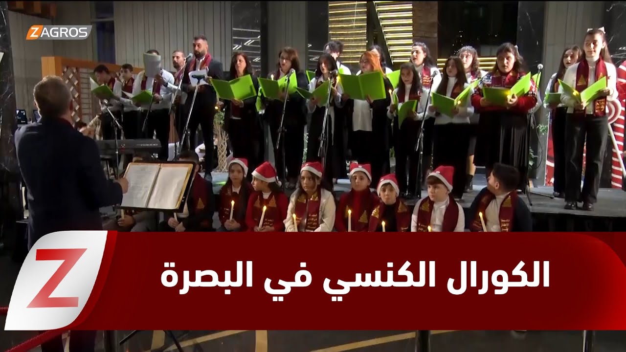 فيديو | #البصرة.. إقامة فعالية الكورال الكنسي الموحد بمناسبة عيد الميلاد المجيد