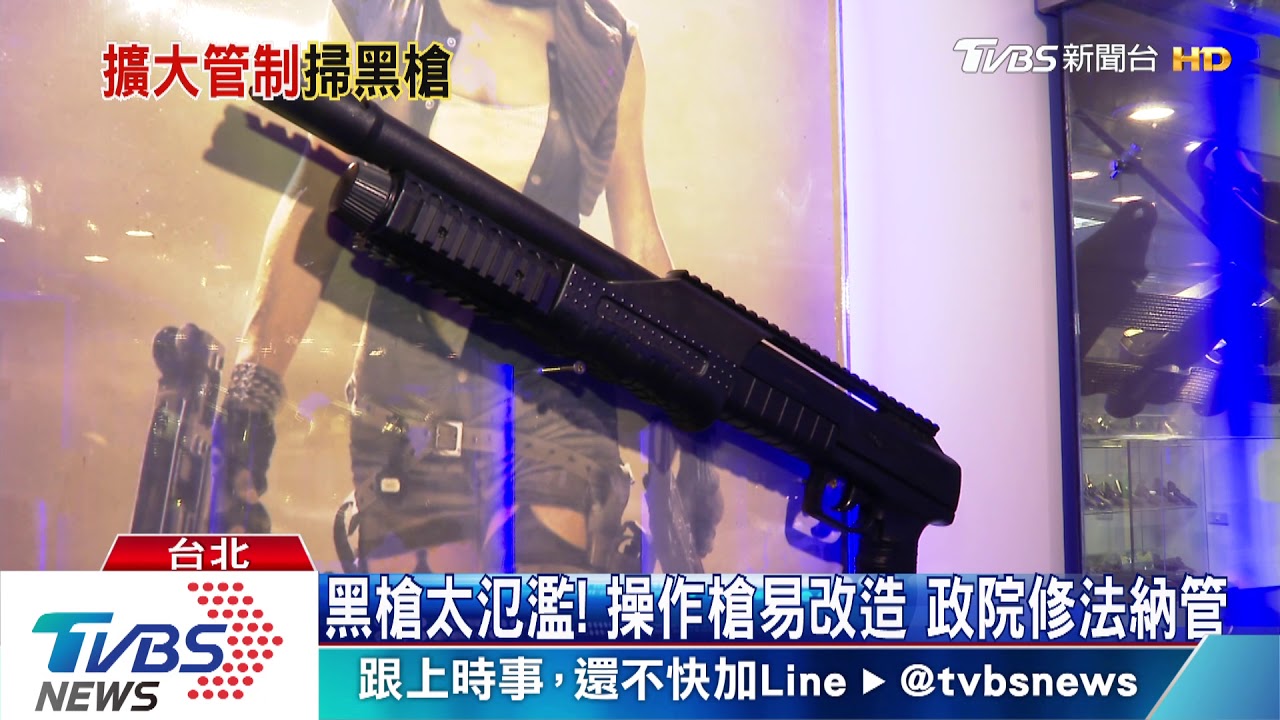 黑槍太氾濫!操作槍易改造 政院修法納管