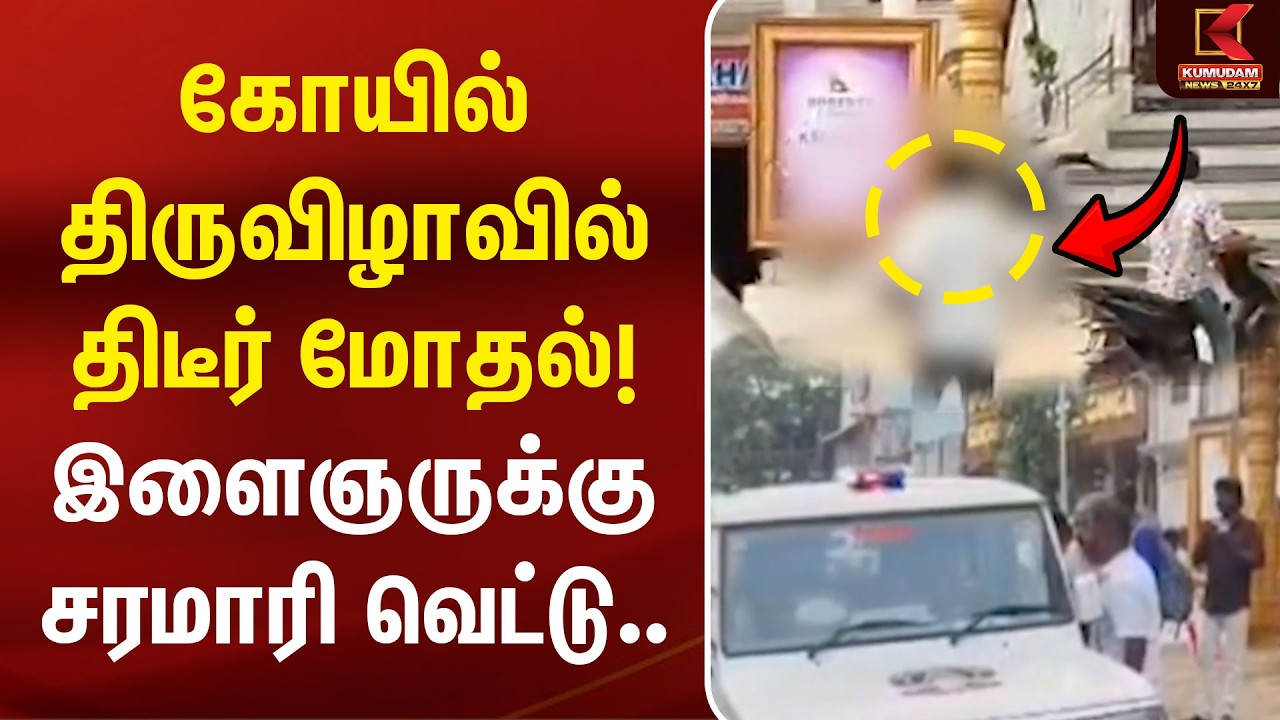 கோயில் திருவிழாவில் திடீர் மோதல்!  இளைஞருக்கு சரமாரி வெட்டு..| Kodungaiyur | Chennai Crime | Kumudam