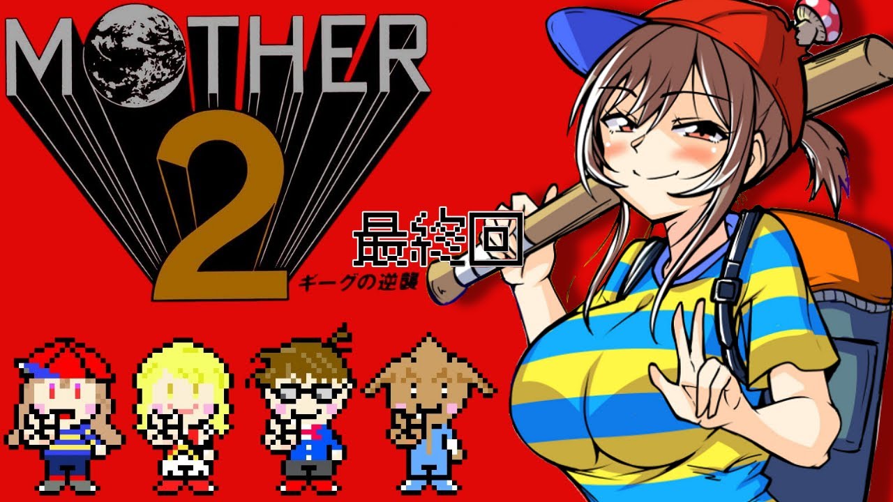 【MOTHER2】最終回 完全初見!大人も子供も、おねーさんも。【にじさんじ】