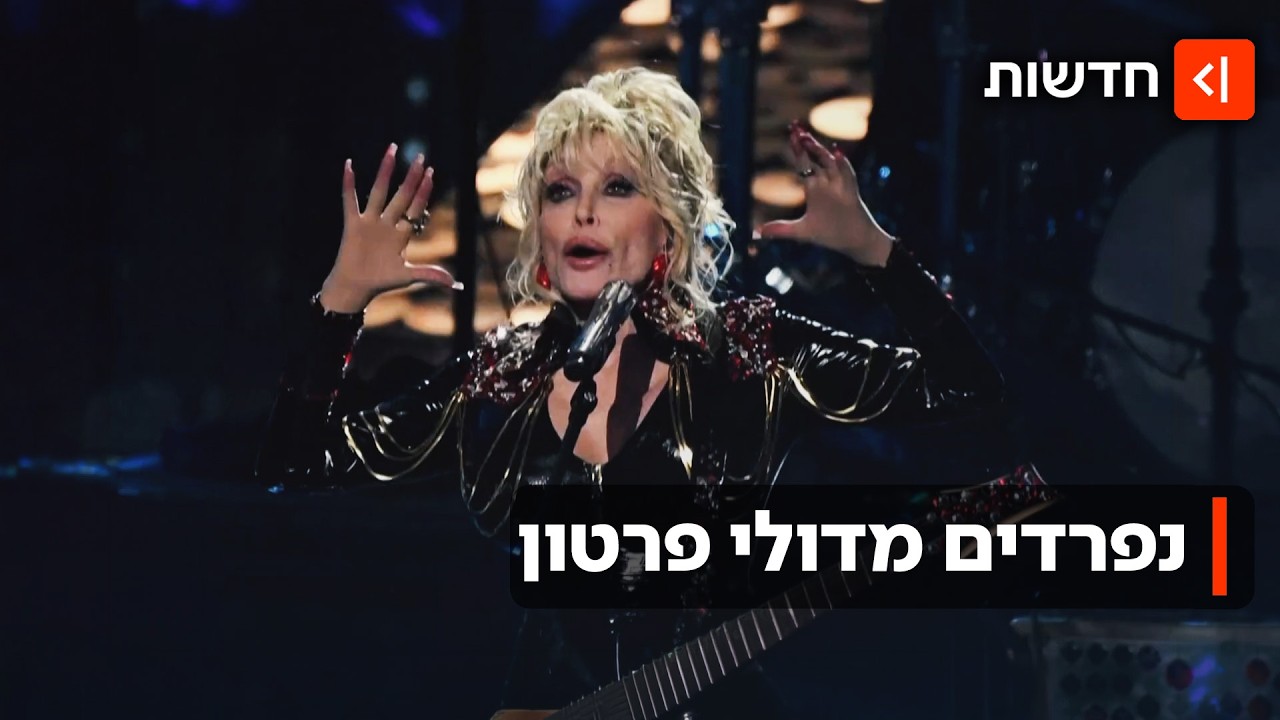 הכוכבת שהגיעה מלמטה - וכבשה את כל המצעדים: בארה״ב נפרדים מדולי פרטון