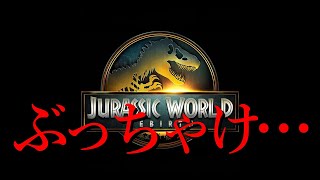 【ぶっちゃけ】ジュラシックワールド復活の大地をファン歴20年が本音でレビュー【ゆっくり解説】