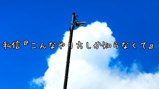 【私信】こんなやり方しか知らなくて