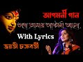 ওগো আমার আগমনী Ogo Amar Agomoni Jayati Chakraborty Agomoni Song Lyrical Vide