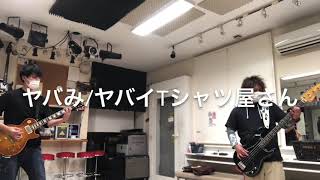 ヤバみ/ヤバイTシャツ屋さん