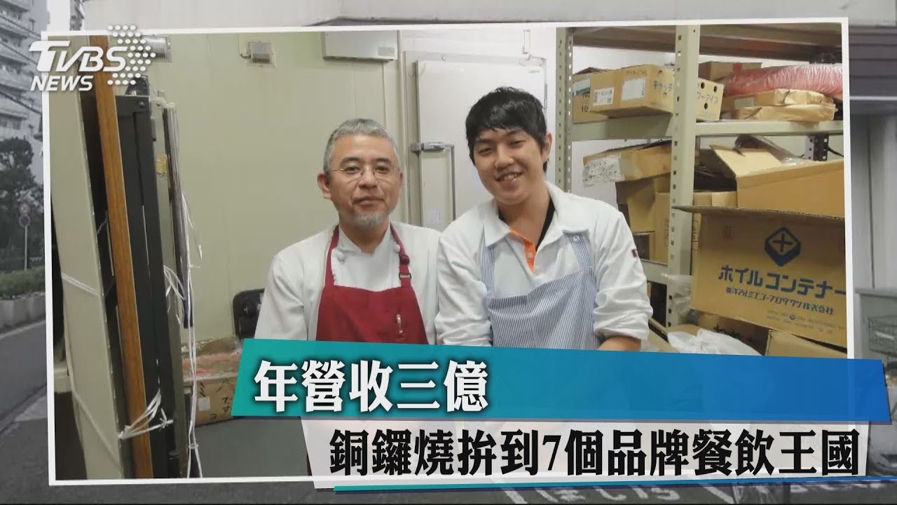 年營收3億元 銅鑼燒拚到7個品牌餐飲王國