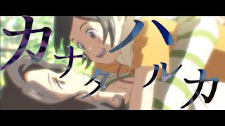 カナタハルカ
