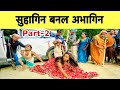 सुहागिन बनल अभागिन Part 2 Chunalal Dhorba Comedy 2024