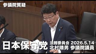 #LGBT を突破口として #偽装難民 がふえていく！#日本保守党 #北村晴男 参議院国会質疑 より