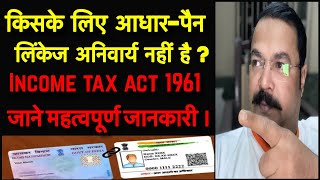 || For whom is Aadhaar-PAN linkage not compulsory? || Section 139AA of Income Tax Act 1961 ||