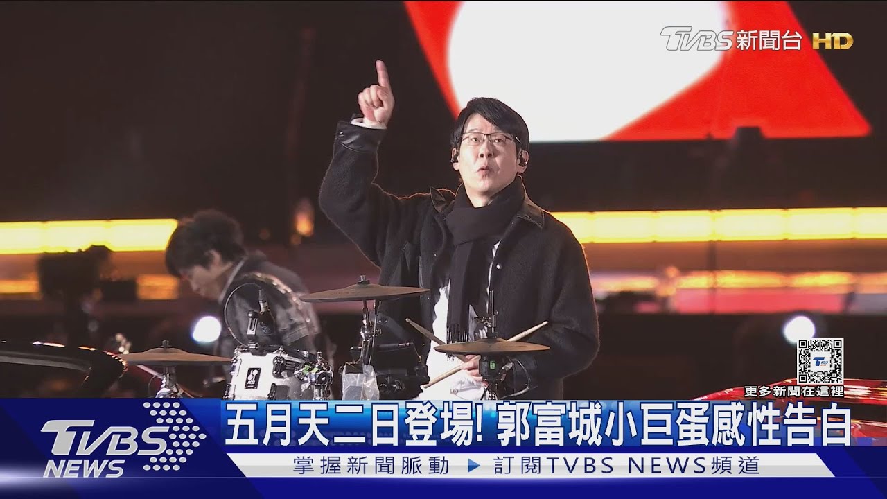 五月天DAY2登場!歌迷感動暴哭 郭富城小巨蛋終場:明年再來!