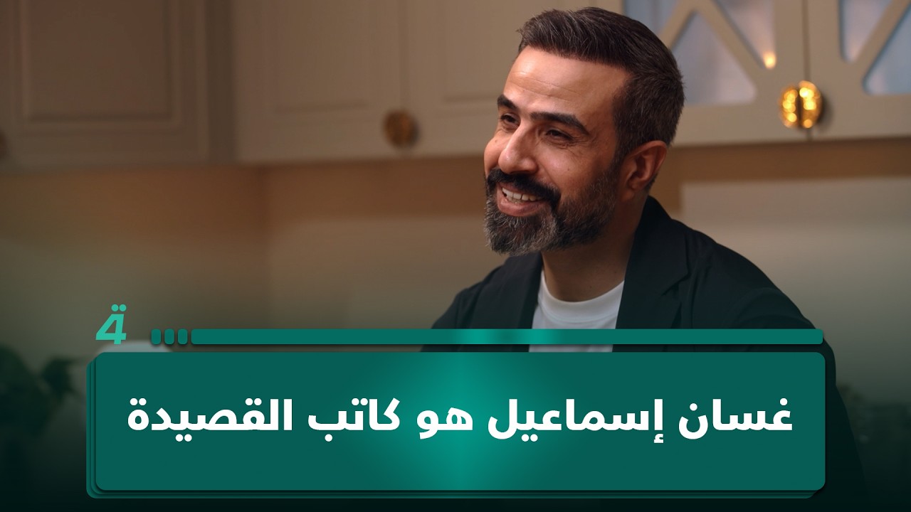 فيديو | مو بس ألقاها.. غسان إسماعيل هو كاتب القصيدة