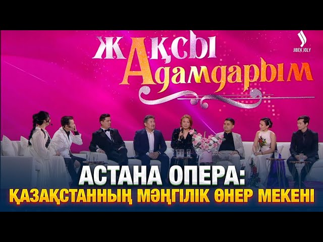 Астана Опера: Қазақстанның мәңгілік өнер мекені