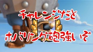 【クラロワ実況】あんまり欲しくないけどホバリング砲チャレンジ