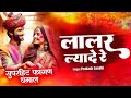 लालर ल्यादे रे Superhit Fagan Dhamal Lalar Lyade Re Prakash Gandhi Holi Dham