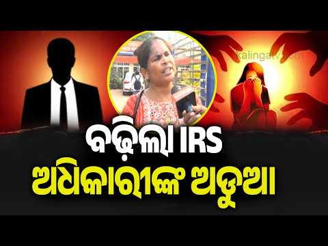 ବଢ଼ିଲା IRS ଅଧିକାରୀଙ୍କ ଅଡୁଆ | IRS Officer Faces Backlash After R**e Allegation and Viral Video