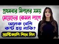 প্রথমবার মিলনের সময় মেয়েদের কেমন ল�