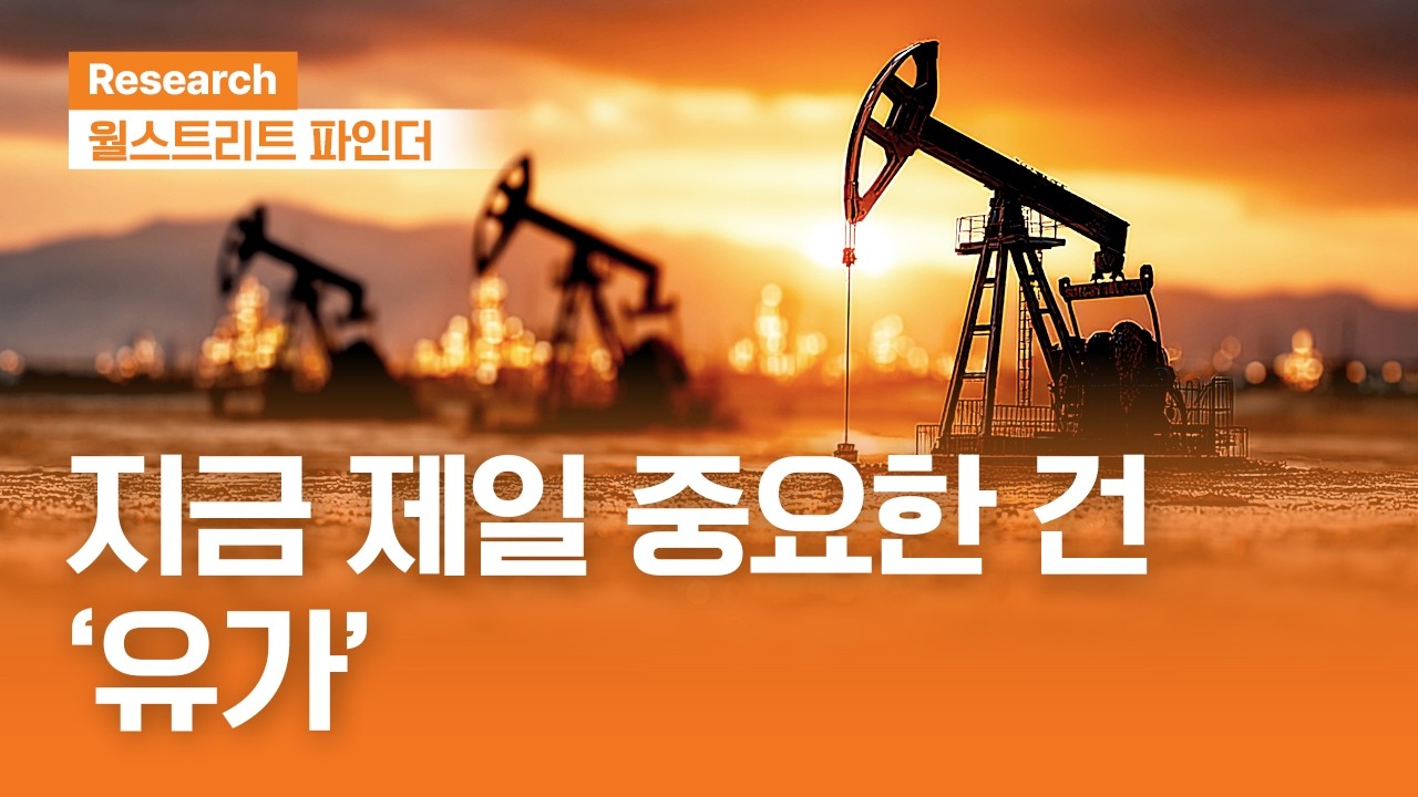 지금 제일 중요한 건 유가 | 월스트리트파인더ㅣ2026.3.16(월)