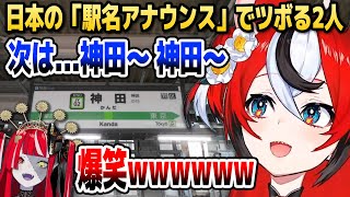 日本の「駅名アナウンス」の話題でひたすらツボるオリーとベールズ【ホロライブEN/ID切り抜き/クレイジー・オリー/ハコス・ベールズ/日本語翻訳】