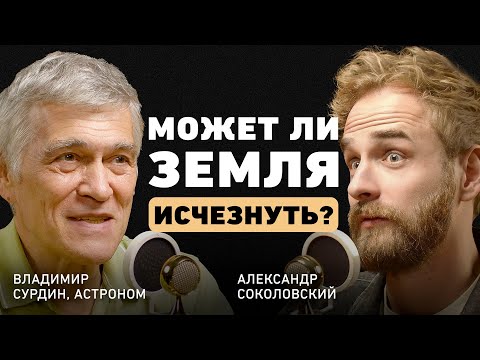 Заблуждения о космосе. Владимир Сурдин про черные дыры, НЛО, ядерную зиму и мифы астрологов