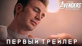 Мстители 5: Судный День - ОФИЦИАЛЬНЫЙ ТРЕЙЛЕР В КАЧЕСТВЕ!