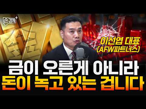 미국 경제가 둔화돼도 증시는 계속 올라갈 겁니다 - 이선엽 대표(AFW파트너스)