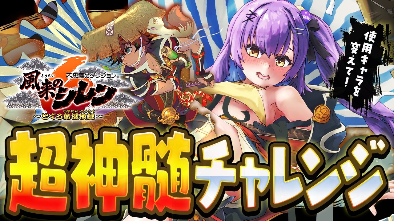 【風来のシレン6Plus】 アスカで超神髄チャレンジ！ 【日ノ森あんず】