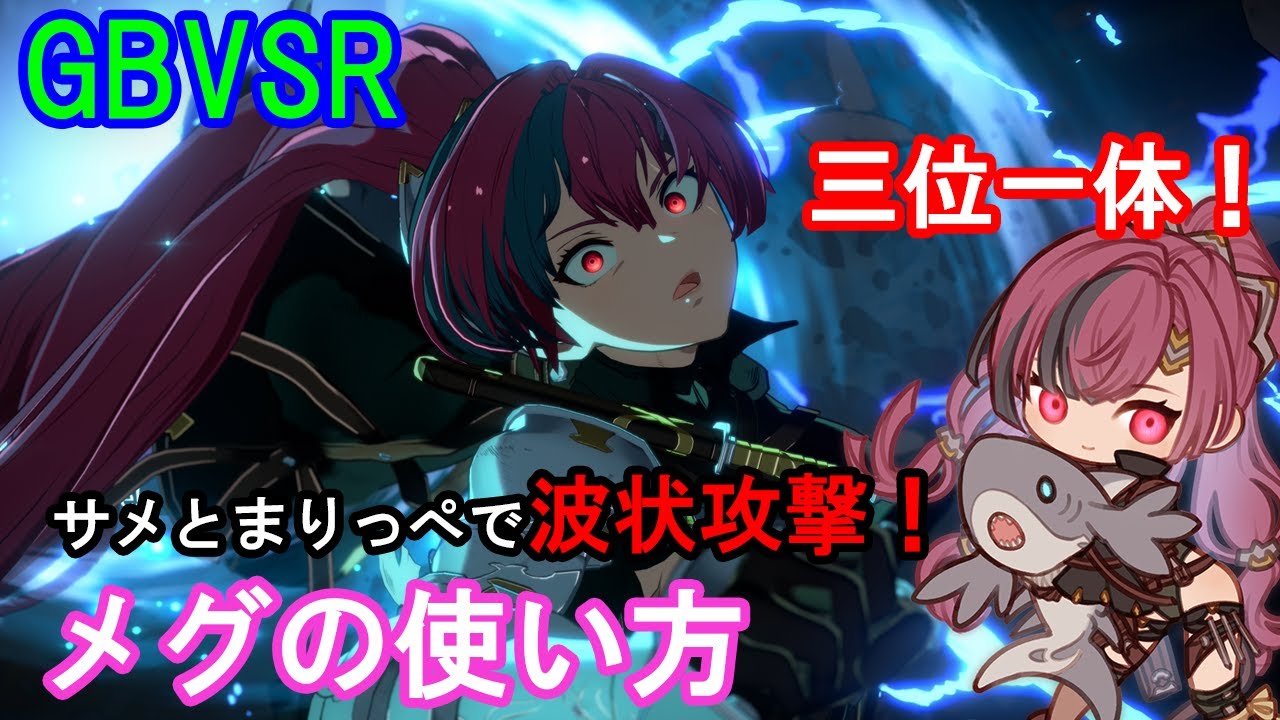 【三位一体!】サメとまりっぺで波状攻撃! メグの使い方（必殺技・コンボ・戦術等）【GBVSR・Granblue Fantasy Versus -RISING-・グラブルヴァーサスライジング】