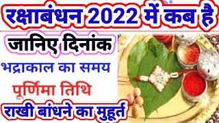 रक्षाबंधन कब है 2022 में | Rakshabandhan 2022 Date Time | Raksha Bandhan muhurat 2022 | राखी 2022