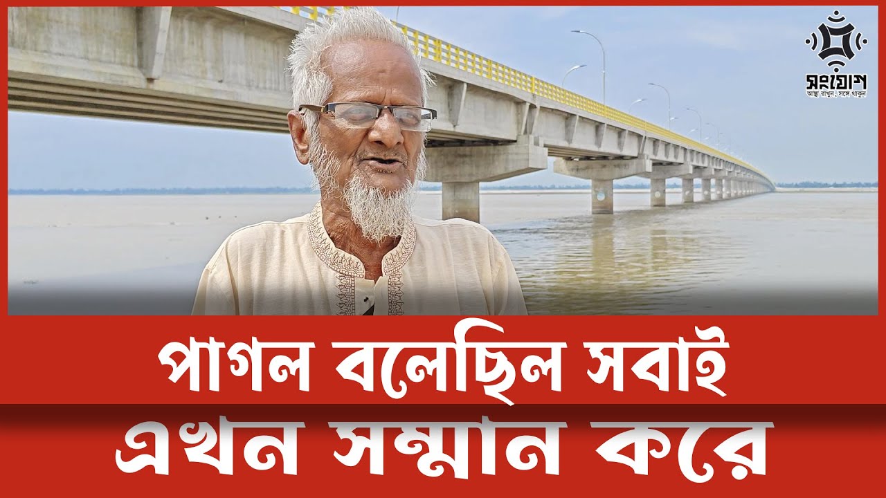 পাগল মাস্টারের জেদে বদলে গেল দুই জেলার ভাগ্য!