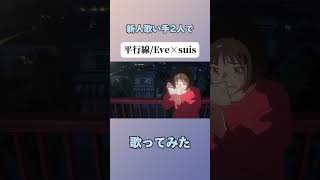 【新人歌い手2人で】平行線歌ってみた #cover #歌ってみた #Eve