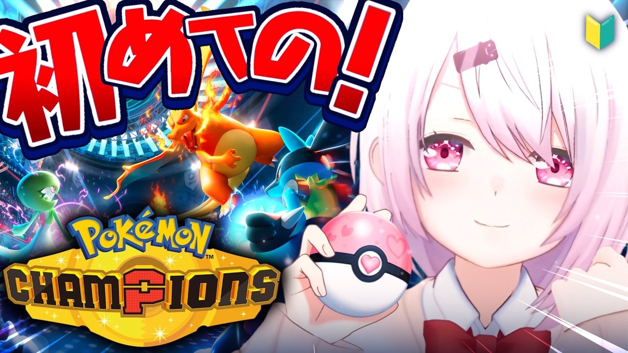 【 ポケモンチャンピオンズ 】 今日から始める!バトルを手軽に楽しめるポケモン最新作やるぞおおおおおおお!【 椎名唯華/にじさんじ】