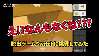 脱出ゲーム『Switch』に挑戦してみた