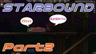 【STARBOUND】実況Part2「帰る家がほしい」